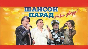 Шансон парад