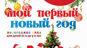 Мой первый Новый год
