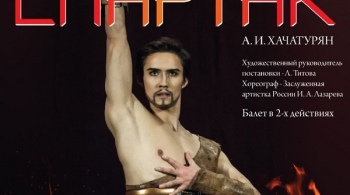 СПАРТАК | балет