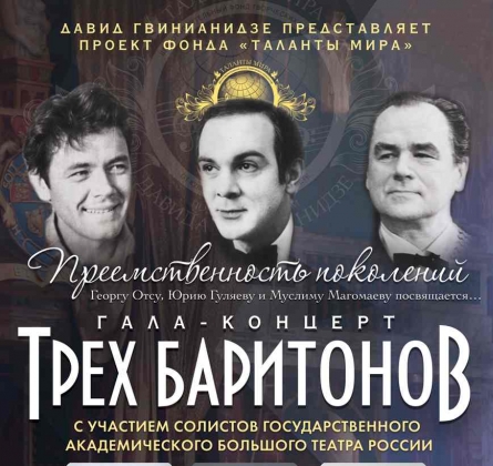 Гала-концерт посвящение Георгу Отсу, Юрию Гуляеву и Муслиму Магомаеву