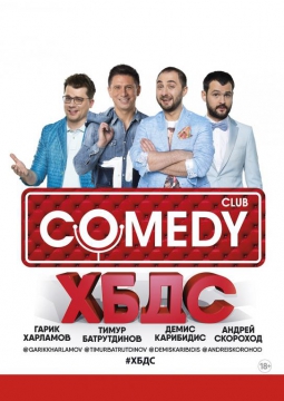 ХБДС-шоу | Comedy Club