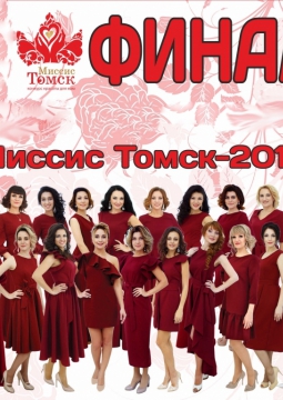 Миссис Томск