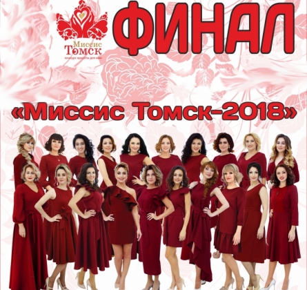 Миссис Томск