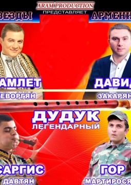 Легендарный дудук | Звезды Армении