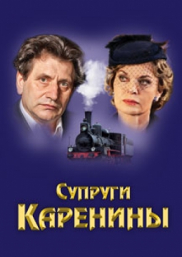 Супруги Каренины