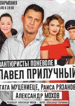 Авантюристы поневоле