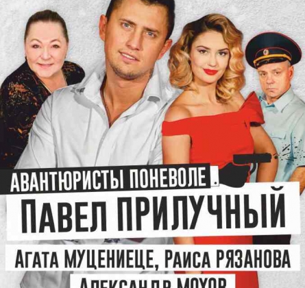 Авантюристы поневоле