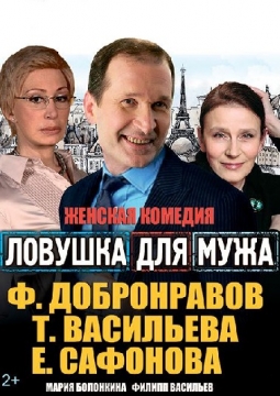 Ловушка для мужа