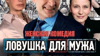 Ловушка для мужа