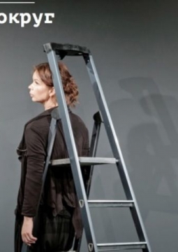 Всё вокруг | спектакль