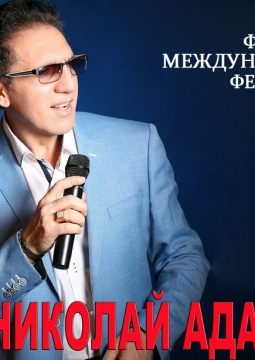 Николай Адамов