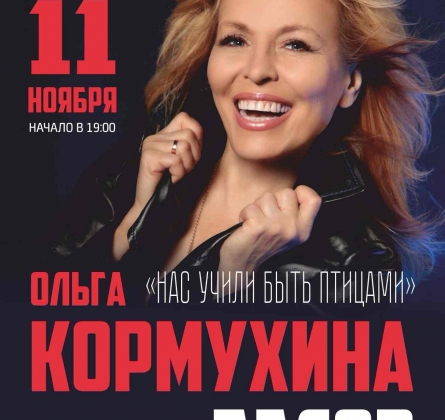 Ольга Кормухина
