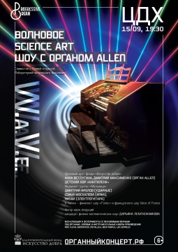 Волновое Science Art шоу с органом Allen