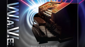 Волновое Science Art шоу с органом Allen