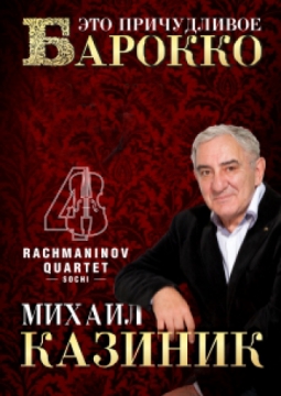 Михаил Казиник | Это причудливое барокко