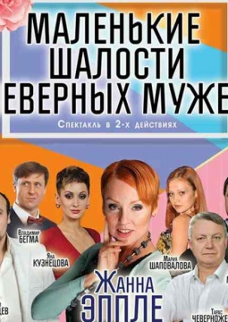 Маленькие шалости неверных мужей