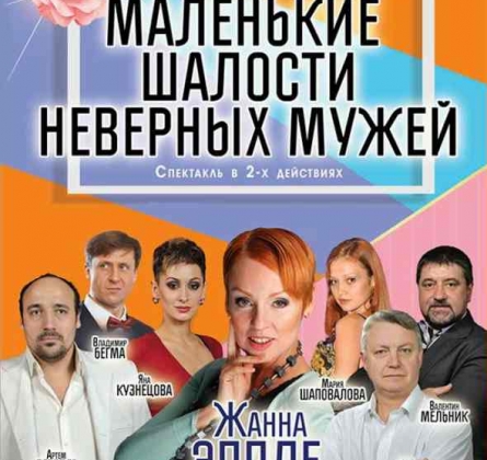 Маленькие шалости неверных мужей