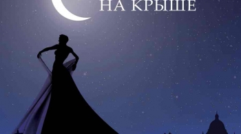 Опера на крыше