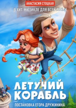 ЛЕТУЧИЙ КОРАБЛЬ