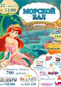 Морской бал | Атлантическая история