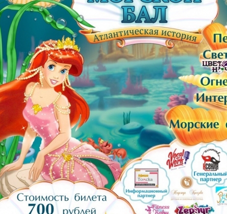 Морской бал | Атлантическая история