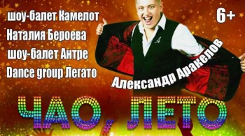 Чао, Лето!