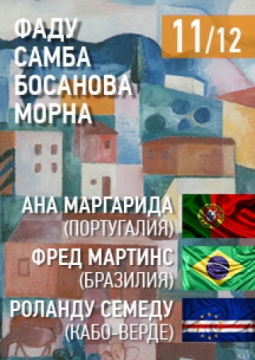 Музыка Трех Континентов