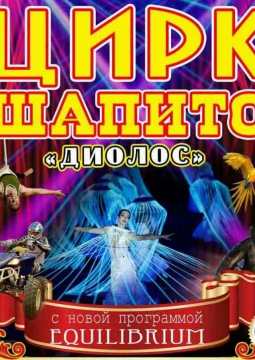Диолос | Цирк-шапито