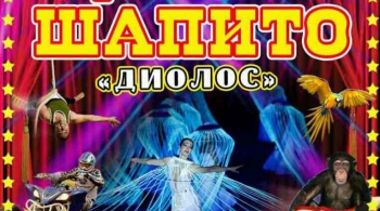 Диолос | Цирк-шапито