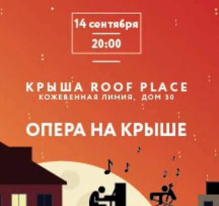 Опера на панорамной крыше