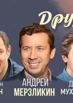 Друзья