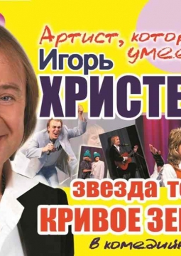 Игорь Христенко