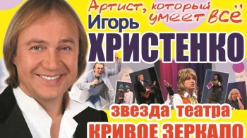 Игорь Христенко