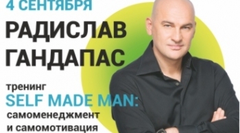 Тренинг Радислава Гандапаса | Salf Made Man:самоменеджмент и самомотивация