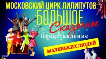 Московский цирк лилипутов