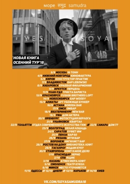 Евгений Соя