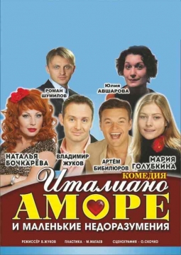 Итальяно аморе и маленькие недоразумения