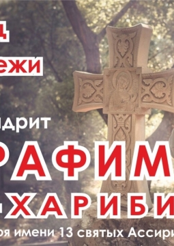 Серафим Бит-Хариби