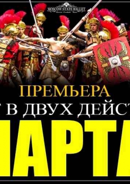 СПАРТАК | балет