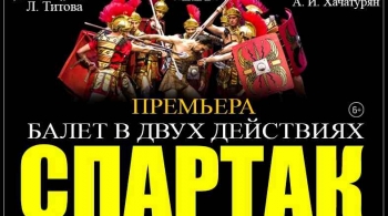 СПАРТАК | балет