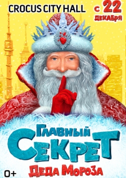 Главный секрет Деда Мороза | Новогоднее шоу