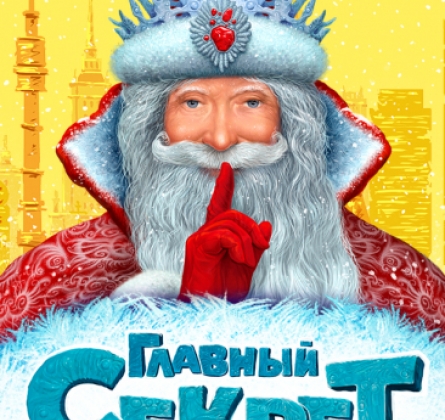 Главный секрет Деда Мороза | Новогоднее шоу
