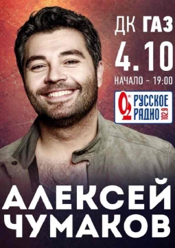 Алексей Чумаков