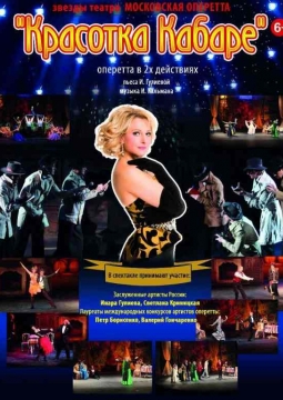 Красотка кабаре | оперетта