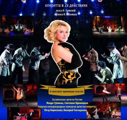 Красотка кабаре | оперетта