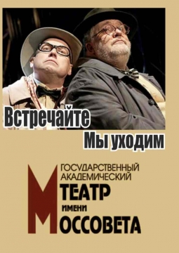 Встречайте, мы уходим