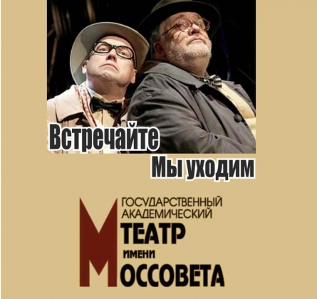 Встречайте, мы уходим