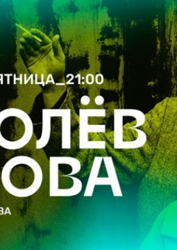 Королев | Попова