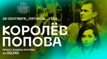 Королев | Попова