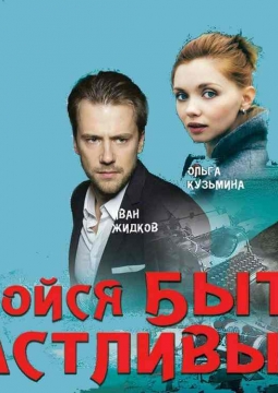 Не бойся быть счастливым